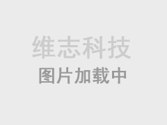 维志科技黄岛网站建设公司网站正式上线！